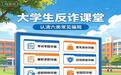 拒绝校园诈骗 守护青春“钱袋子”