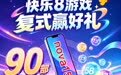 金秋礼遇:延安快乐8送90部手机 渭南3D赠百万刮刮乐