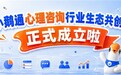 小鹅通搭建心理咨询行业生态共创社群 促进行业经验互通共享