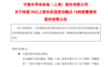 套现62.28亿元 中微公司重要股东减持计划提前落地