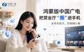 二次认证、自助销户线上办,鸿蒙版中国广电App把营业厅搬进手机!