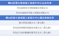 青岛崂山区新增2家省级工业设计中心 累计培育总量达7家