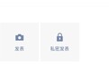 微信朋友圈新增私密发表入口,iOS/安卓端灰度测试