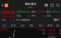 黄金、白银,直线拉升