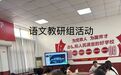 AI赋能,教研花开|东台市富腾高中语文组这样书写育人新篇章