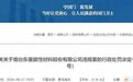 烟台东星磁性材料股份有限公司因擅自出口管制物项被罚