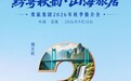 秋日可居,山海有约:“黔粤秋韵·山海旅居”贵旅集团2026年秋季推介会即将启幕