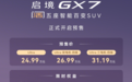 启境GX7开启预售24.99万起:起步即搭载L3架构,纯电续航385km