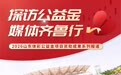“探访公益金·媒体齐鲁行”系列报道(二)公益金赋能 筑就无棣全民健身新地标