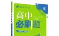 理想树《高中必刷题》:开学第一个月,往往是高中成绩“大洗牌”的开始