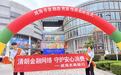 一城繁华 一城烟火—威海农商银行“金融教育宣传周”活动侧记
