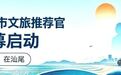 公开招募|2026年汕尾市文旅推荐官开始报名!一起讲好汕尾故事