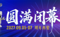 聚全球商机 启产业新局 |2026 第 75 届秋季全国五金商品交易会会圆满收官