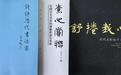 墨心三叠——管峻先生为何素成题写书名记