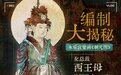 国宝唤醒计划丨西王母IP出圈,解锁三晋文脉创新表达新范式