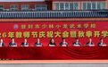 少林小龙武校举行2026年教师节庆祝大会暨秋季开学典礼