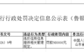 天津银行济南分行被罚98万,因违反信用信息提供相关管理规定