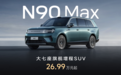 小米澎程N90 Max发布:七座布局、纯电续航464km,26.99万元起