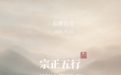 赓续千年干支文脉 ——“李宪章宗正五行”重磅首发“十二序”系列文创