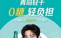 轻卡啤酒怎么选?试试这瓶青岛轻干:不仅0糖轻卡,还有酒花果香
