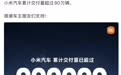雷军:小米汽车累计交付超80万辆,两年半达成新里程碑