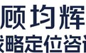 2026国内战略定位咨询:顾均辉战略定位咨询全解析
