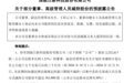 最高套现7200万元 国能日新四名董监高集体披露减持预案