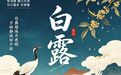 白露到,秋燥起:吃好“三白”,护好“三处”