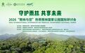 参会指南|2026“雨林与您”热带雨林国家公园国际研讨会