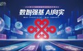 当AI跑进产线、飞上低空——中国联通智博会“向实”而来