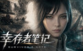 奉化本土团队制作的AI互动影游《幸存者笔记》上线Steam平台