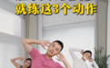 不胖却肚子大?兴趣岛普拉提教你3个动作告别“游泳圈”