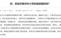 济南中小学还放秋假吗?市教育局最新回复