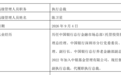 中银基金迎高管变动:督察长陈卫星升任执行总裁