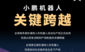 小鹏机器人生产线正式启用:首位机器人自主走下产线