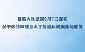最高法发文明确“AI换脸拟声”等案件裁判规则