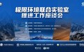 行业唯一!海尔智家参与建设“极限环境联合实验室”