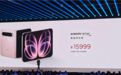 15999元!小米18 Fold陶瓷特别版限量1500台:每台外观都不一样