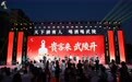 贵客来,武陵开|2026 武陵酒下沙大典圆满礼成