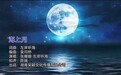 一曲《海上月》,让千年相思有了当代回响