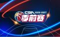 终于等到你!CBA季前赛首次登陆长沙