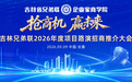 抢商机·赢未来 吉林兄弟联2026年度项目路演招商推介大会 闪耀春城 成果斐然