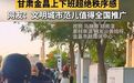 甘肃金川非机动车道秩序感拉满 网友:建议全国推广