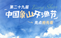 千帆竞发,万物开源!2026年开渔节亮点抢先看