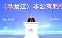 2026年中国(黑龙江)非公有制经济发展论坛在哈尔滨开幕