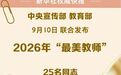 2026年“最美教师”名单公布,江西一人入选