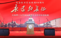 永远的长征!江西理工大学8700余名新生同上一堂音乐思政课