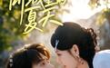 解码非遗青春力量 微短剧《所城里的夏天》上线开播