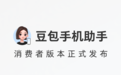 豆包手机助手发布消费者版本:首款新机9月16日开售,新增实体“AI键”