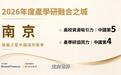 “凤凰之星中国城市荣誉”正式揭晓!南京凭什么拿下这个称号